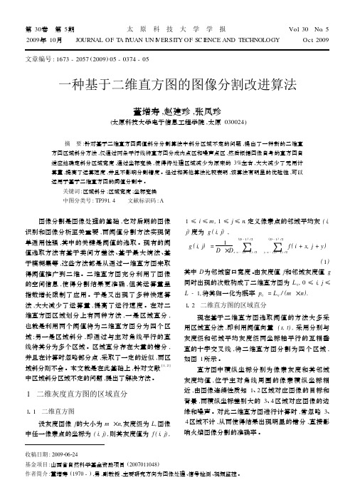 一种基于二维直方图的图像分割改进算法