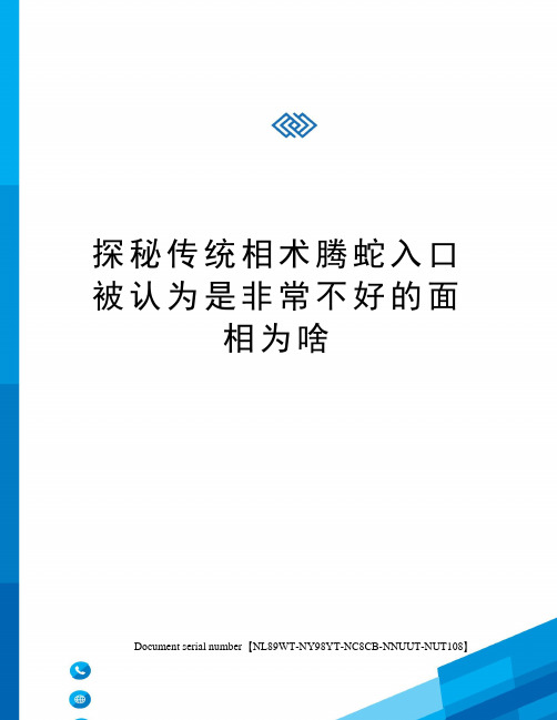 探秘传统相术腾蛇入口被认为是非常不好的面相为啥完整版