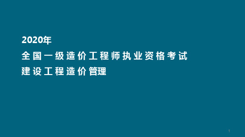 2020造价师考前冲刺培训资料-建设工程造价管理