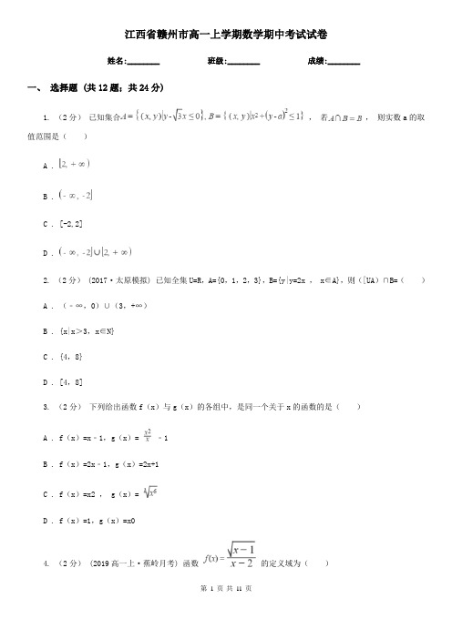 江西省赣州市高一上学期数学期中考试试卷