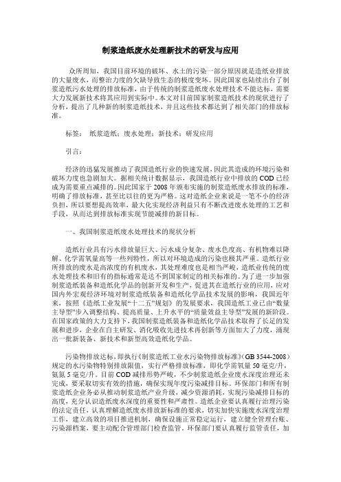 制浆造纸废水处理新技术的研发与应用