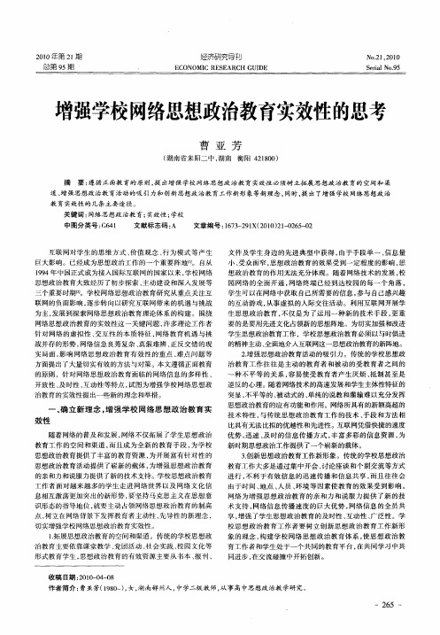 增强学校网络思想政治教育实效性的思考