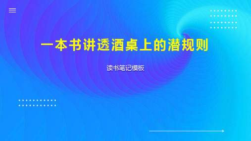 一本书讲透酒桌上的潜规则