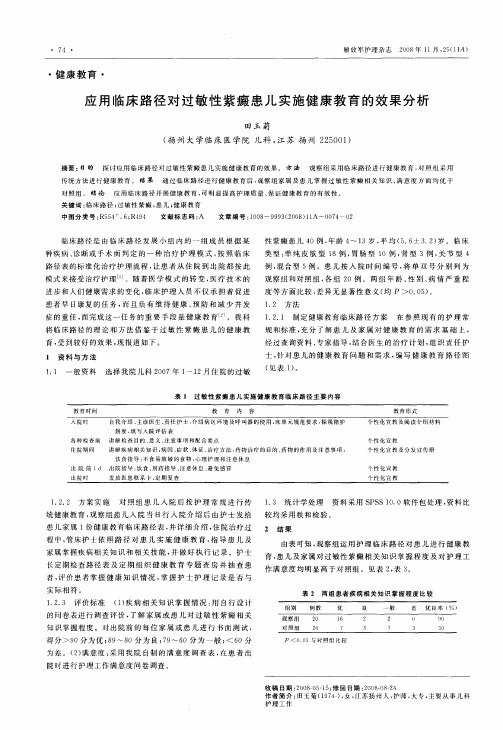 应用临床路径对过敏性紫癜患儿实施健康教育的效果分析