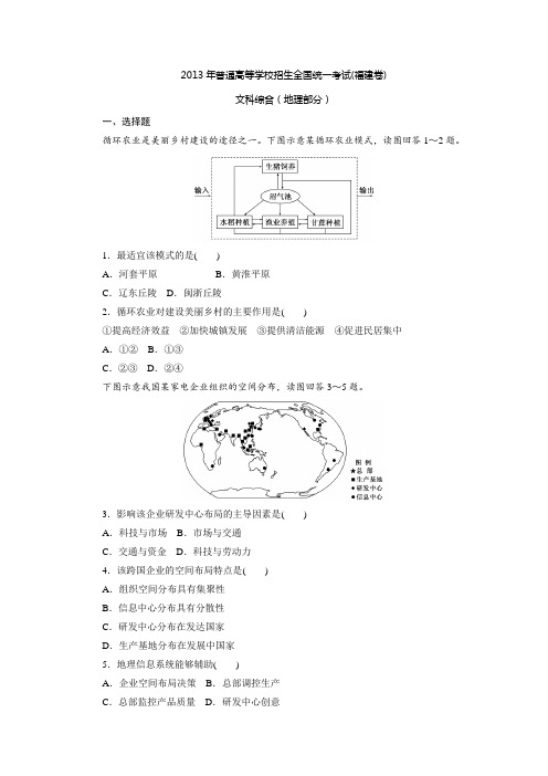 2013年高考真题——地理(福建卷)(含答案和解析)