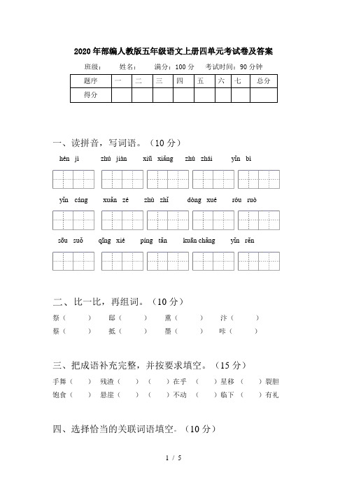 2020年部编人教版五年级语文上册四单元考试卷及答案