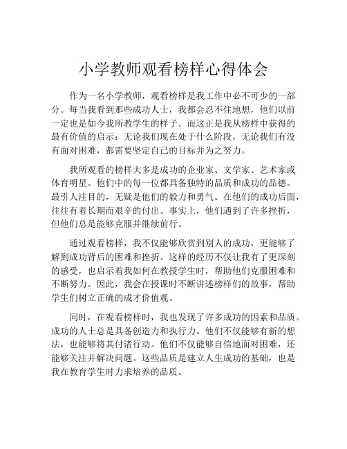 小学教师观看榜样心得体会