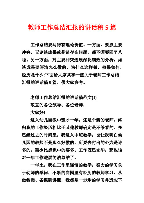 教师工作总结汇报的讲话稿5篇