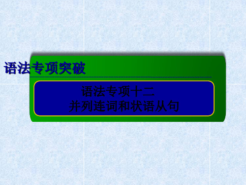 2014年高考英语总复习专项专题课件：并列连词和状语从句