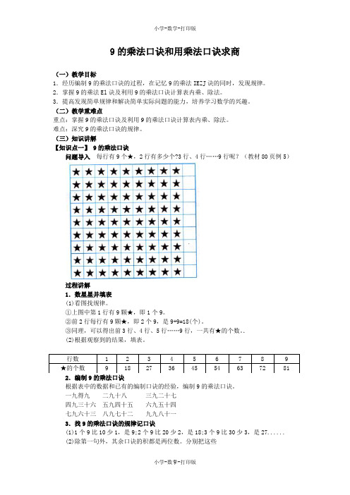 苏教版-数学-二年级上册-《9的乘法口诀和用乘法口诀求商》同步讲解教案