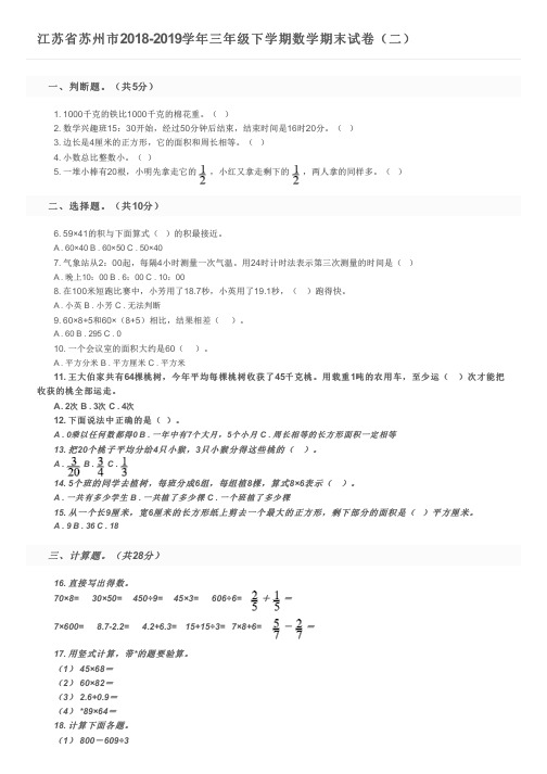 江苏省苏州市2018-2019学年三年级下学期数学期末试卷(二)及参考答案