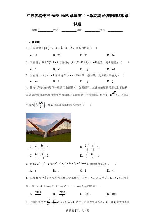 江苏省宿迁市2022-2023学年高二上学期期末调研测试数学试题