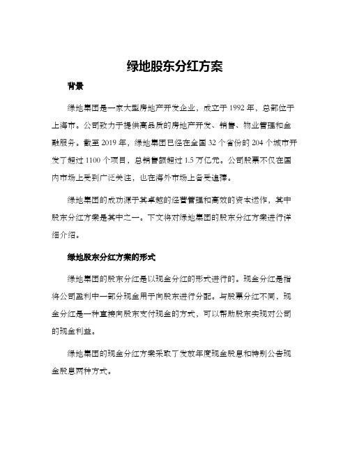 绿地股东分红方案