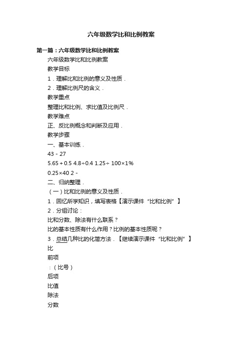 六年级数学比和比例教案