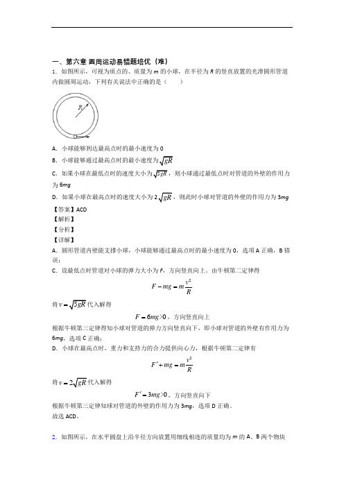 物理高一下册 圆周运动单元测试卷 (word版,含解析)