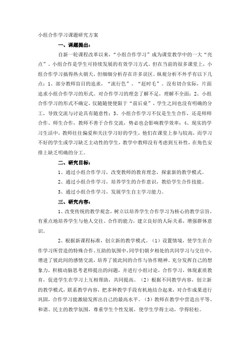 小组合作学习课题研究方案