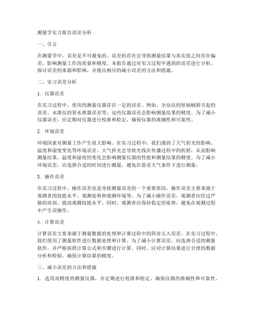 测量学实习报告误差分析