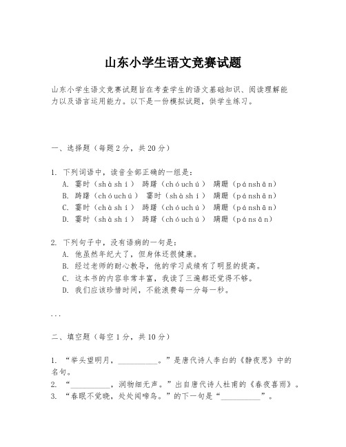 山东小学生语文竞赛试题