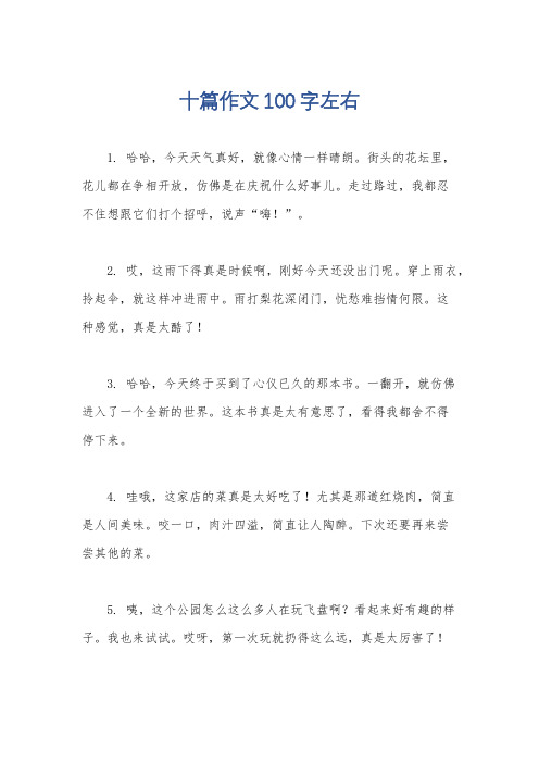 十篇作文100字左右