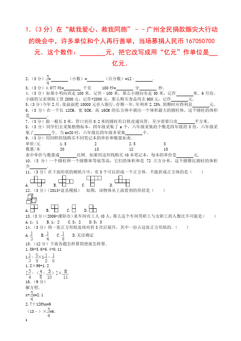 小升初数学模拟试卷(35)-加油站-人教新课标(带解析)