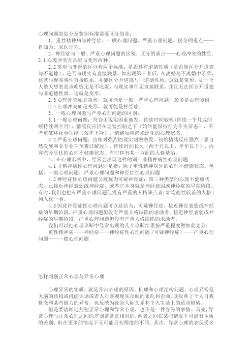 心理问题的划分及鉴别标准