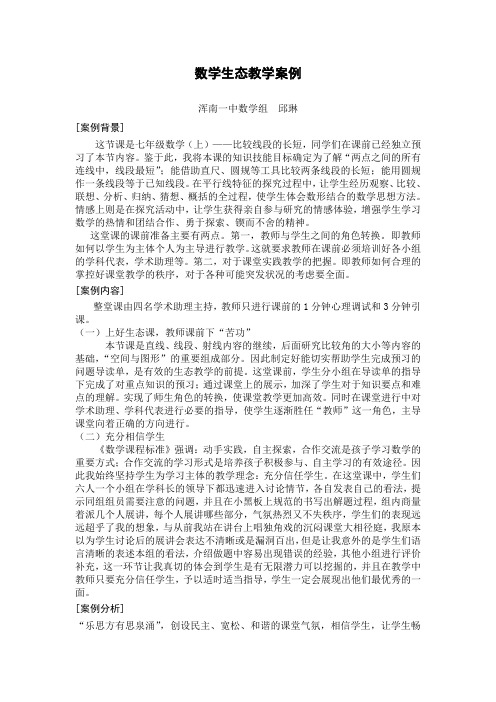 邱琳生态教学案例分析1