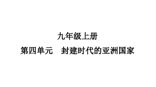 4.11古代日本课件历史九年级上册