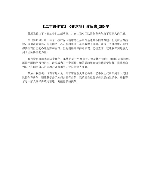 【二年级作文】《赛尔号》读后感_250字