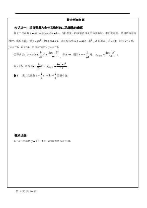 九年级数学二次函数应用之最大利润问题