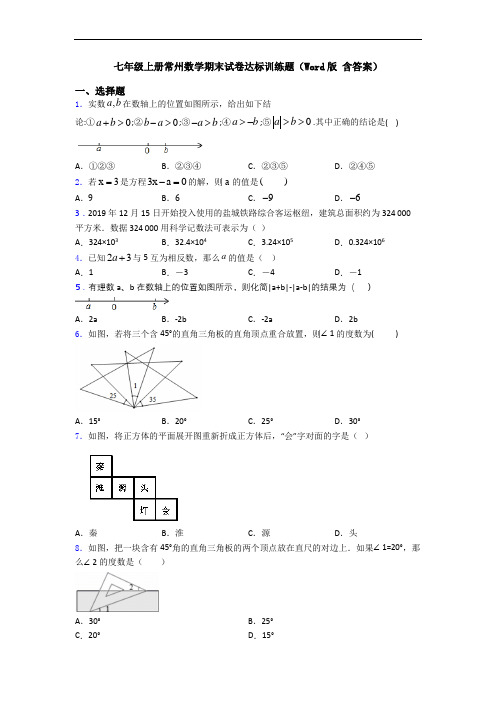 七年级上册常州数学期末试卷达标训练题(Word版 含答案)