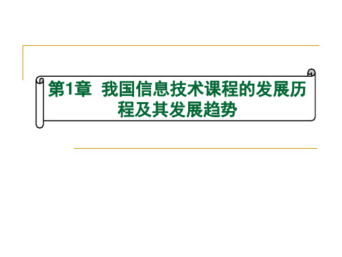 第1章___我国信息技术课程的发展历程及其发展趋势