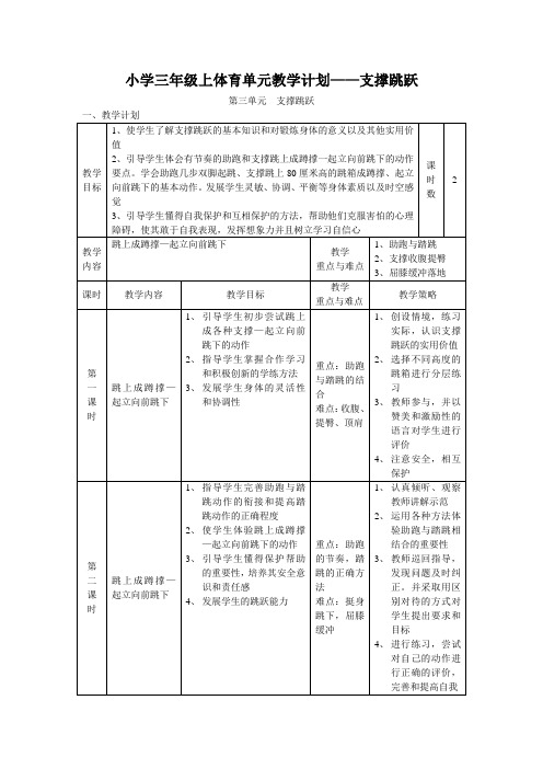 小学三年级上体育单元教学计划——支撑跳跃