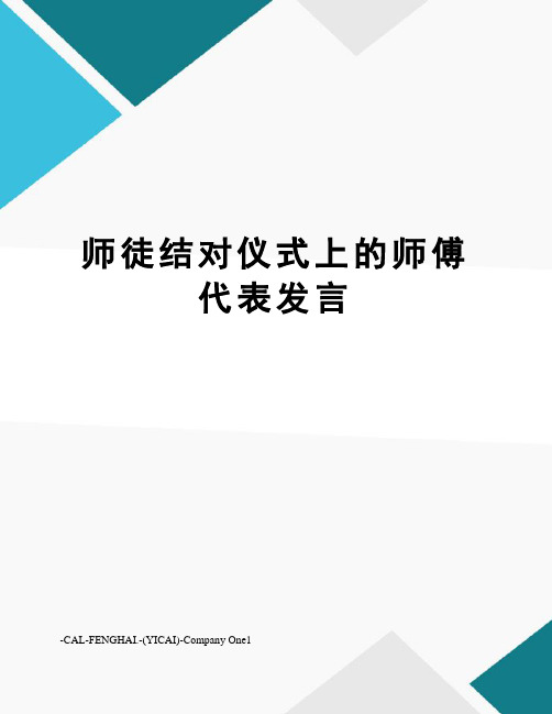 师徒结对仪式上的师傅代表发言