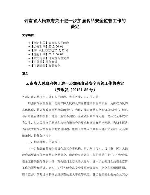 云南省人民政府关于进一步加强食品安全监管工作的决定