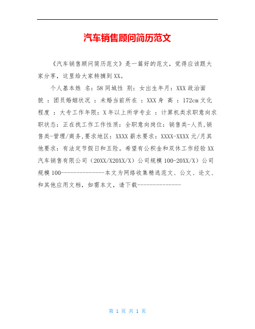 汽车销售顾问简历范文