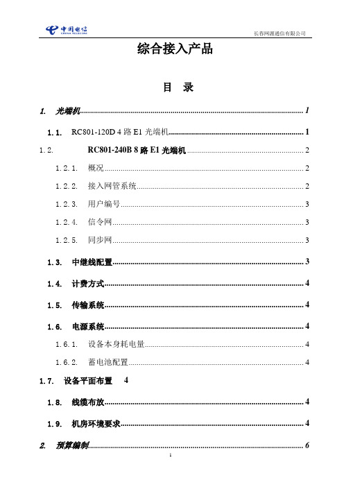 综合接入产品教材