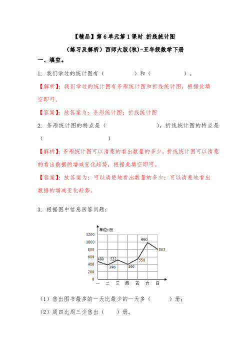 苏教版第6单元第1课时折线统计图(练习及解析)西师大版五年级数学下册