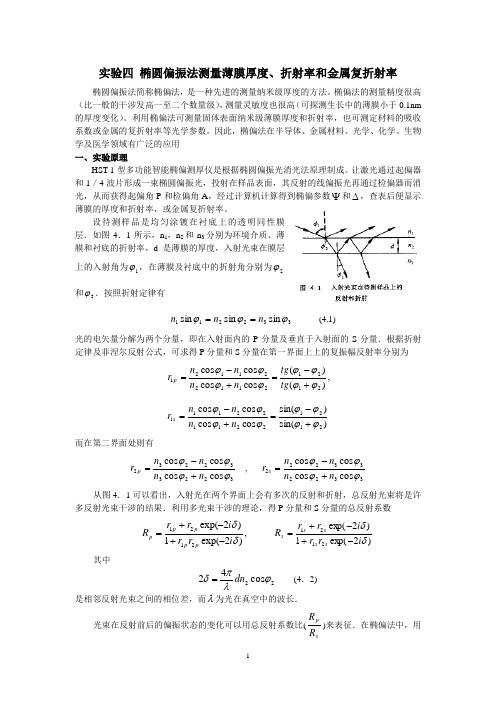 实验四 椭圆偏振法测new2