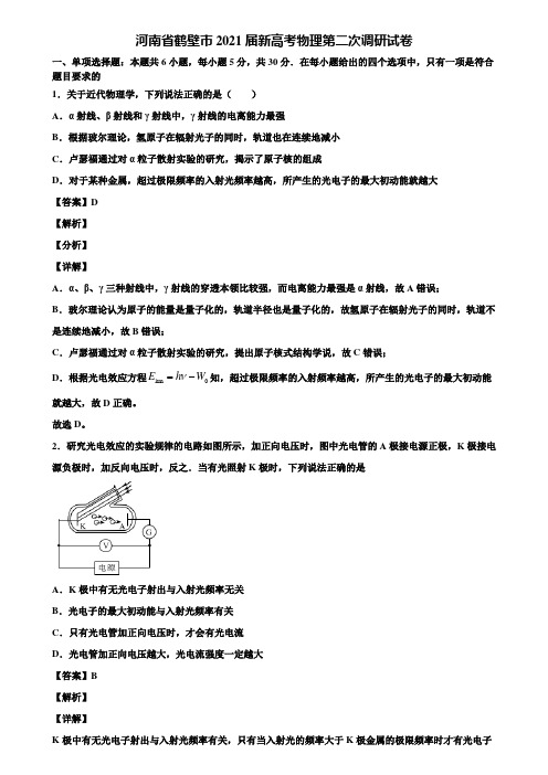 河南省鹤壁市2021届新高考物理第二次调研试卷含解析