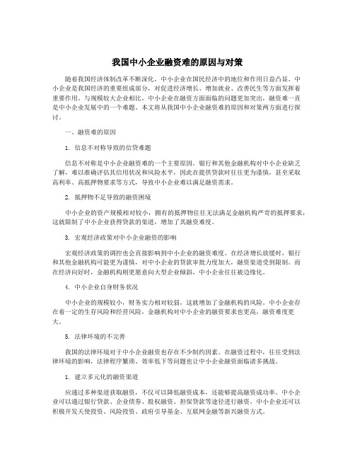 我国中小企业融资难的原因与对策