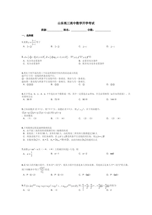 山东高三高中数学开学考试带答案解析