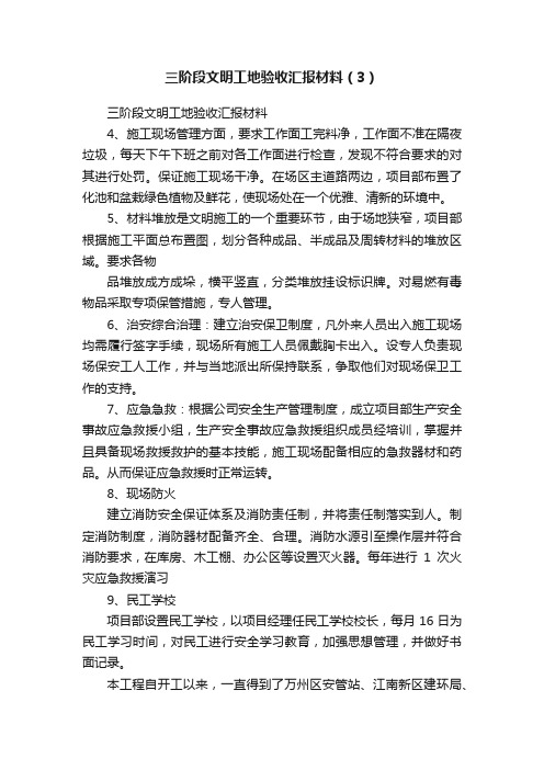 三阶段文明工地验收汇报材料（3）