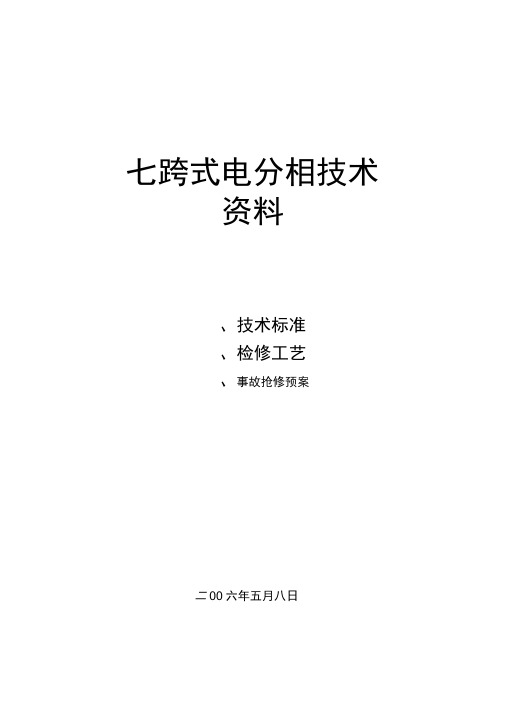 七跨式电分相技术资料