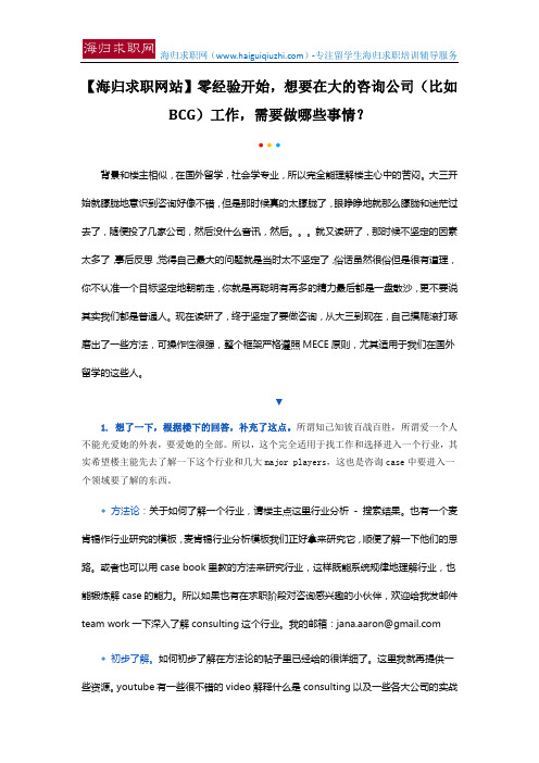 【海归求职网站】零经验开始,想要在大的咨询公司(比如BCG)工作,需要做哪些事情？