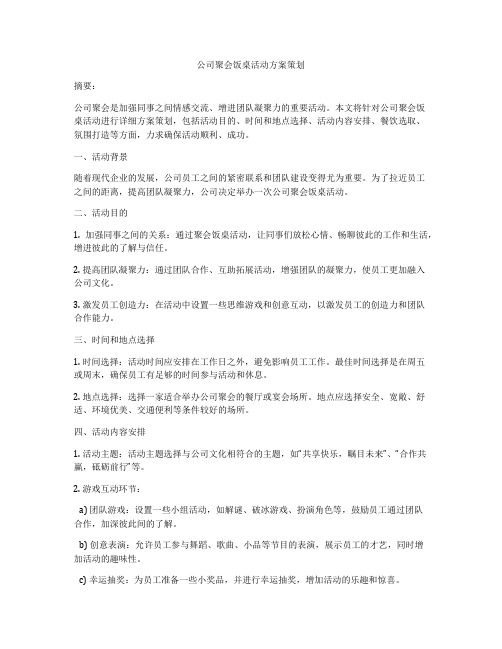 公司聚会饭桌活动方案策划