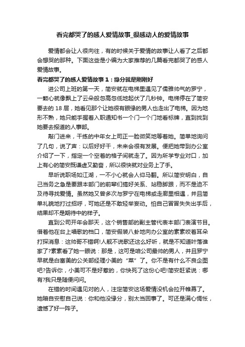 看完都哭了的感人爱情故事_很感动人的爱情故事