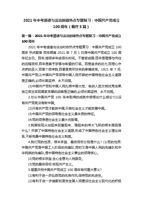 2021年中考道德与法治时政热点专题复习：中国共产党成立100周年（最终5篇）