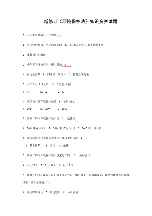 2023年新修订环保法知识竞赛试答案题