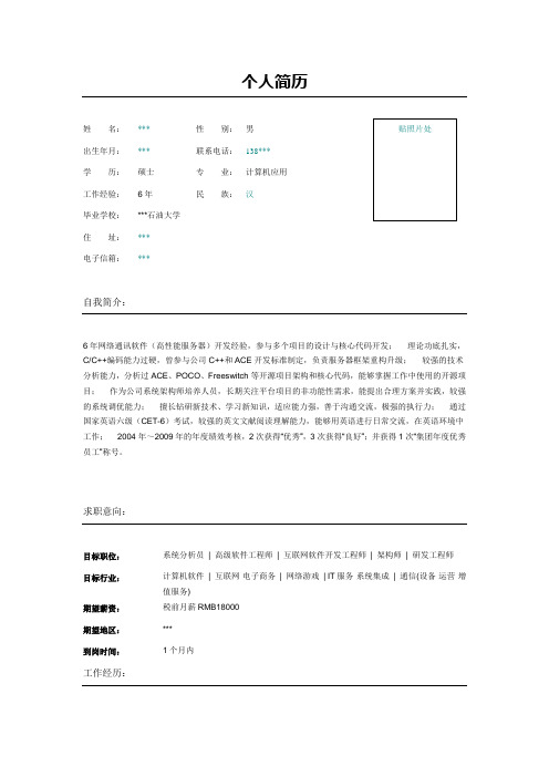 通讯系统架构师简历表格