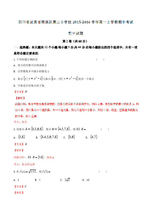 四川省宜宾市南溪区第二中学校2015-2016学年高一上学期期中考试数学试题解析(解析版)